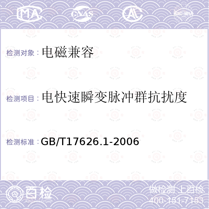 电快速瞬变脉冲群抗扰度 电磁兼容 试验和测量技术 抗扰度试验总论