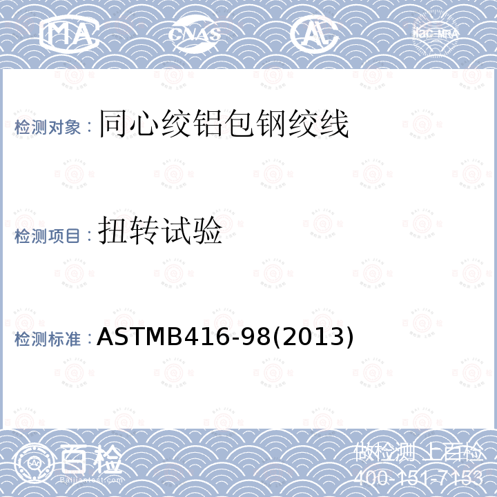 扭转试验 ASTMB416-98(2013) 同心绞铝包钢绞线标准规范