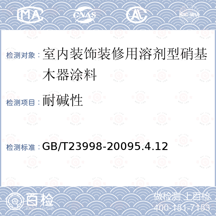 耐碱性 室内装饰装修用溶剂型硝基木器涂料