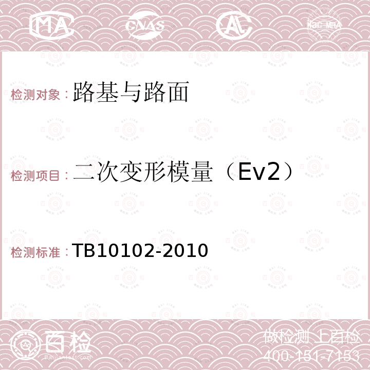 二次变形模量（Ev2） 铁路工程土工试验规程