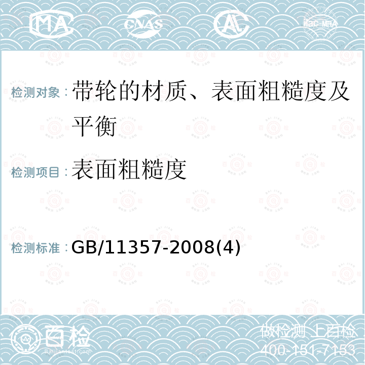 表面粗糙度 带轮的材质、表面粗糙度及平衡