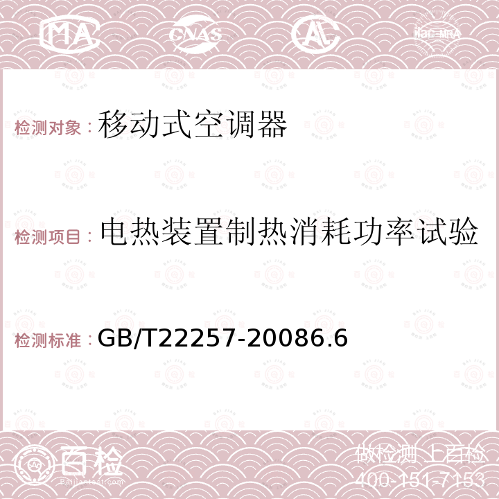 电热装置制热消耗功率试验 移动式空调器通用技术要求