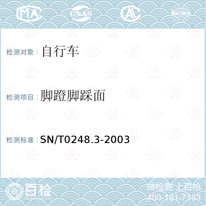 脚蹬脚踩面 SN/T 0248.3-2003 进出口非公路自行车安全检验规程