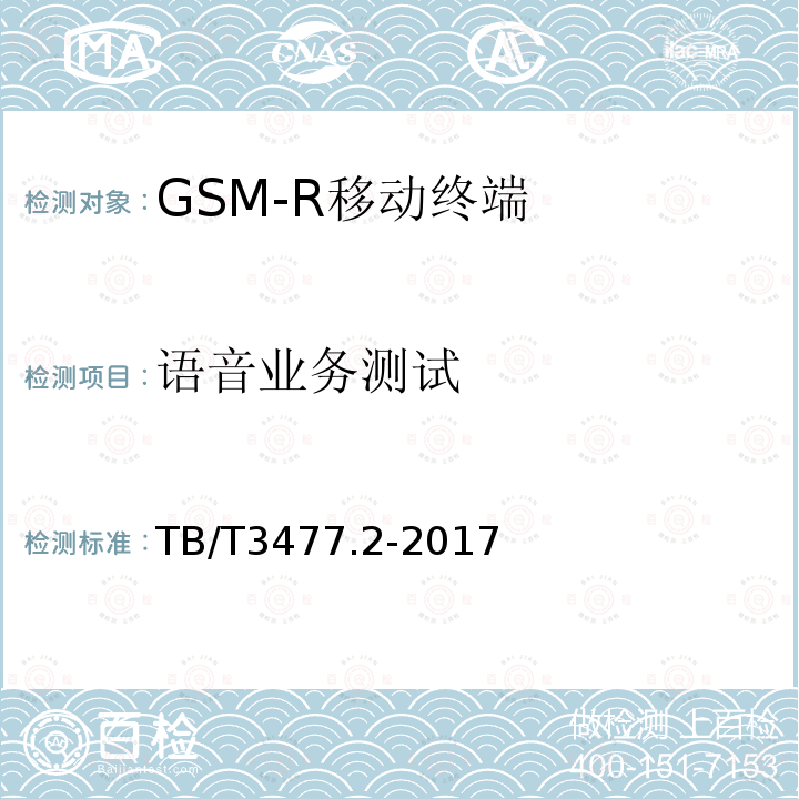 语音业务测试 铁路数字移动通信系统（GSM-R）手持终端 第2部分：试验方法