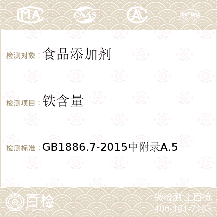 鐵含量 食品安全國家標準 食品添加劑 焦亞硫酸鈉
