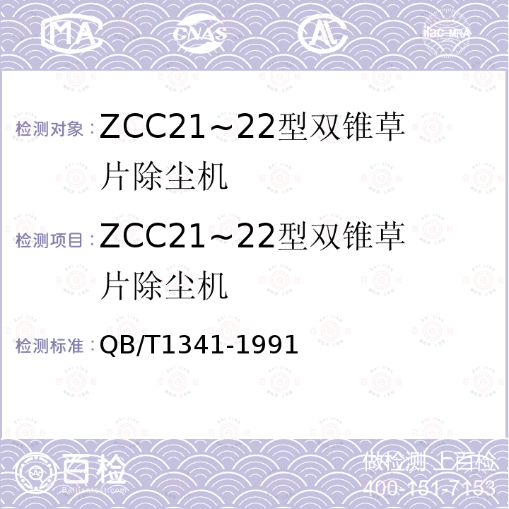 ZCC21~22型双锥草片除尘机 ZCC21~22型双锥草片除尘机