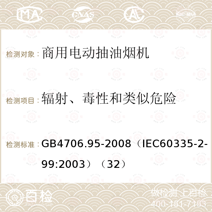 辐射、毒性和类似危险 家用和类似用途电器的安全商用电动抽油烟机的特殊要求