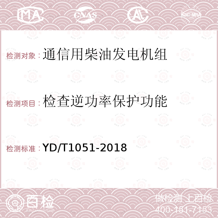 检查逆功率保护功能 通信局（站）电源系统总技术要求