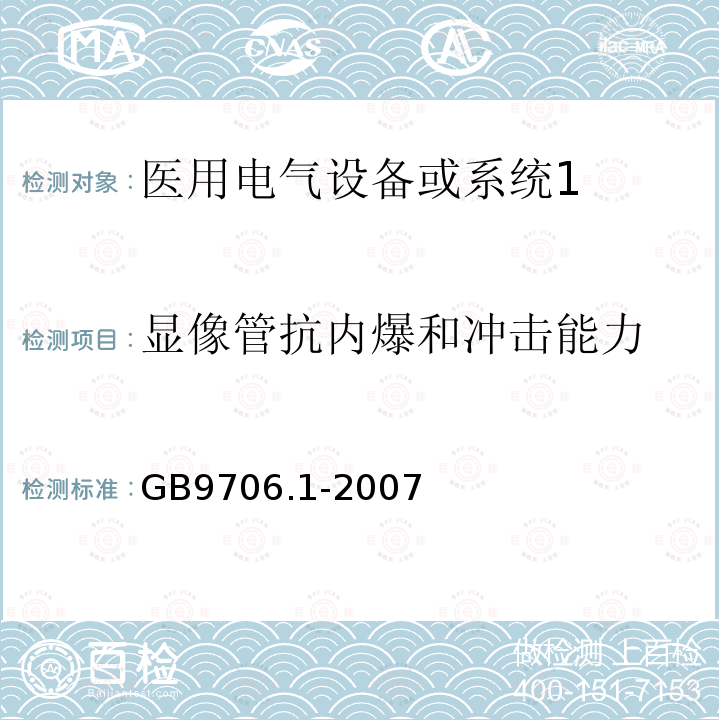 显像管抗内爆和冲击能力 GB 9706.1-2007 医用电气设备 第一部分:安全通用要求