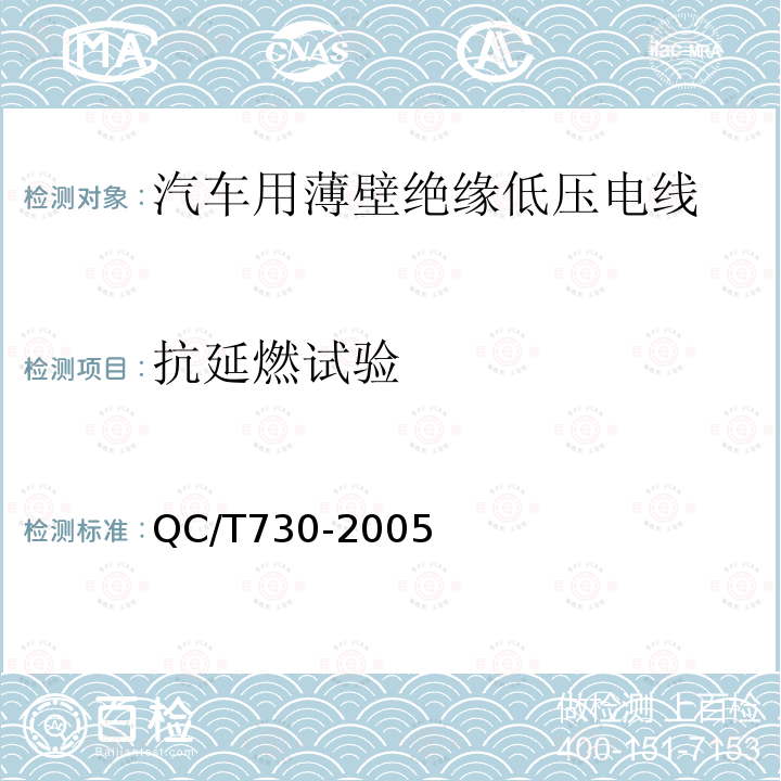 抗延燃试验 汽车用薄壁绝缘低压电线