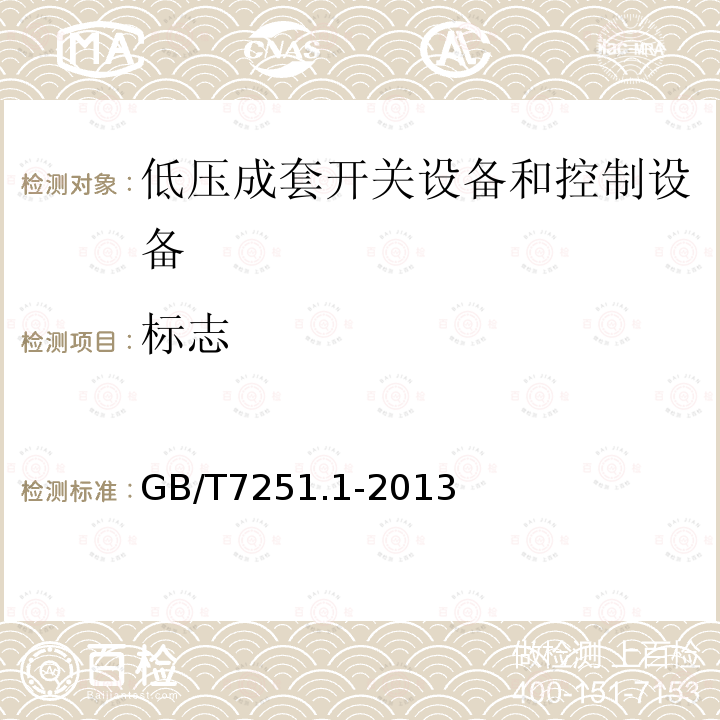 標志 低壓成套開關設備和控制設備 第1部分：總則