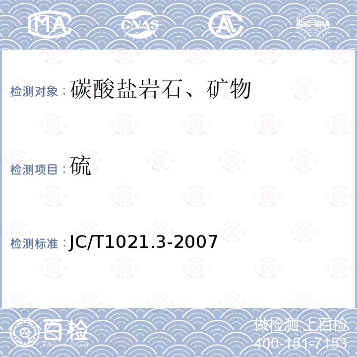 硫 JC/T 1021.3-2007 非金属矿物和岩石化学分析方法 第3部分:碳酸盐岩石、矿物化学分析方法