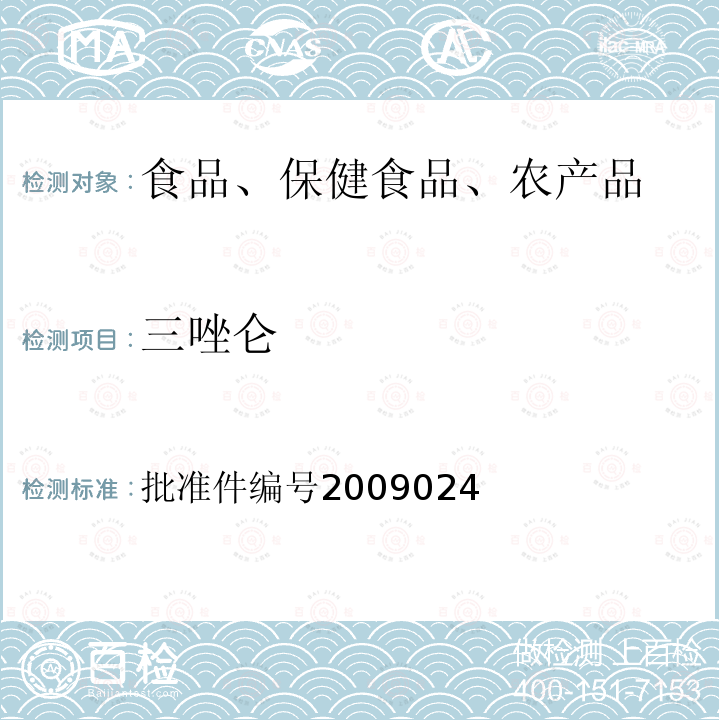 三唑仑 国家食品药品监督管理局药品检验补充检验方法和检验项目批准件(安神类中成药中非法添加化学药品补充检验方法)