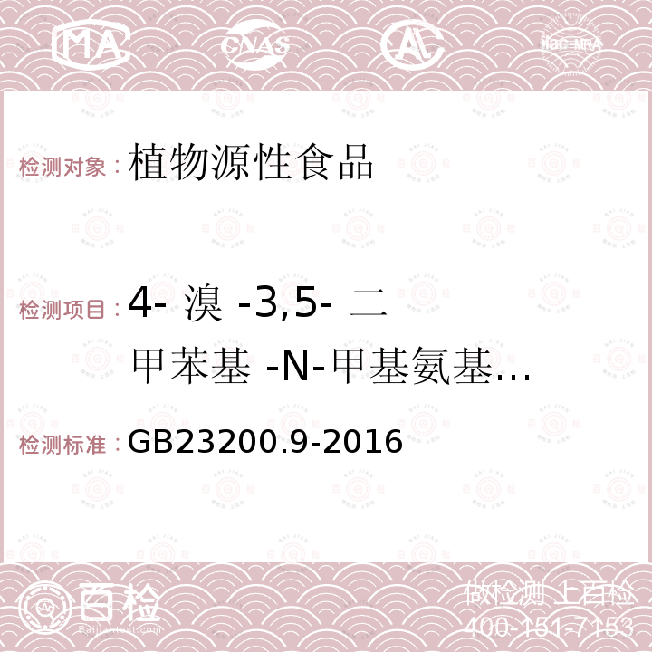 4- 溴 -3,5- 二甲苯基 -N-甲基氨基甲酸酯-2 食品安全国家标准 粮谷中475种农药及相关化学品残留量的测定 气相色谱-质谱法