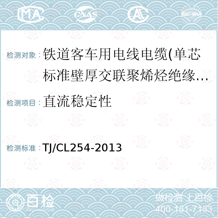 直流稳定性 铁道客车用电线电缆(单芯标准壁厚交联聚烯烃绝缘型电缆EN50264-2-1)