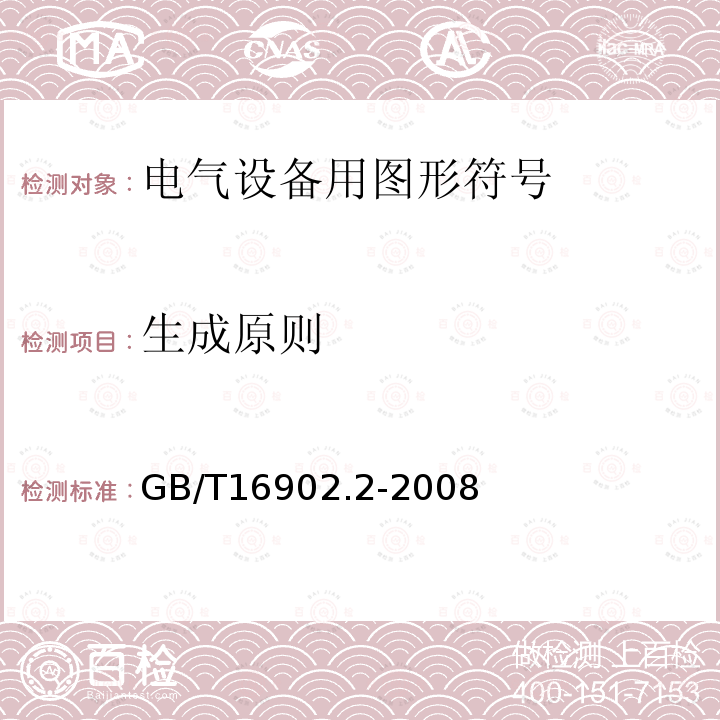 生成原则 GB/T 16902.2-2008 设备用图形符号表示规则 第2部分:箭头的形式和使用