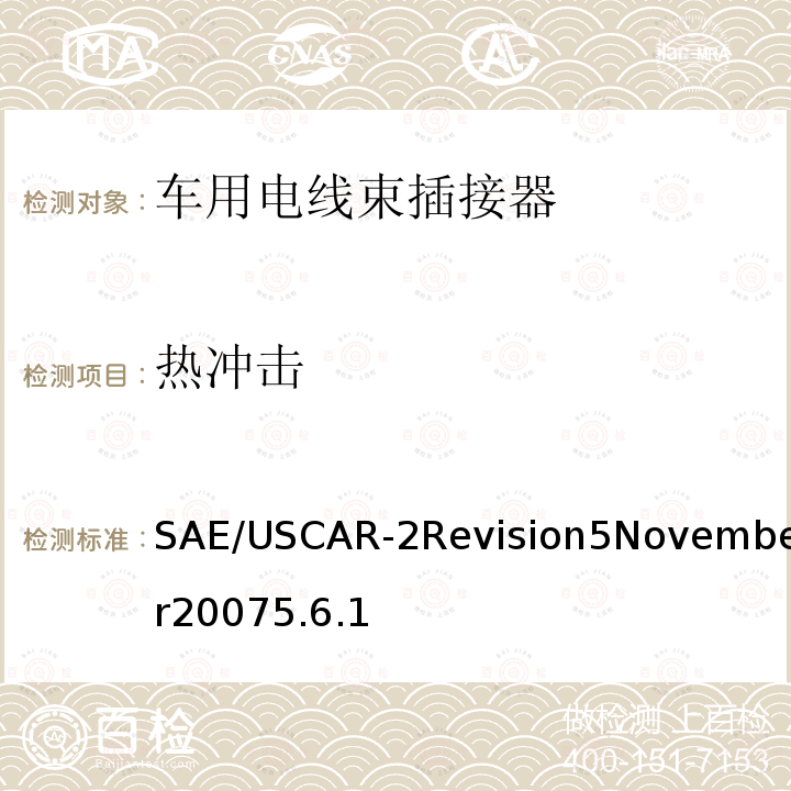 热冲击 SAE/USCAR-2Revision5November20075.6.1 汽车电插接器系统性能规范