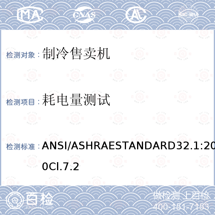 耗电量测试 ANSI/ASHRAESTANDARD32.1:2010Cl.7.2 制冷售卖机测试方法