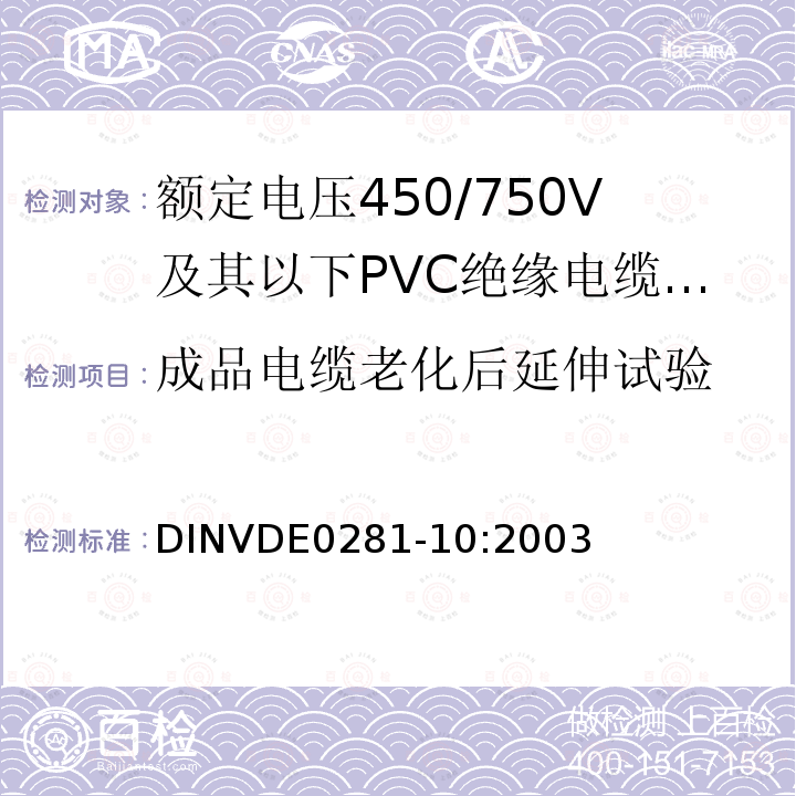 成品电缆老化后延伸试验 额定电压450/750V及以下聚氯乙烯绝缘电缆 第10部分：可延伸引线