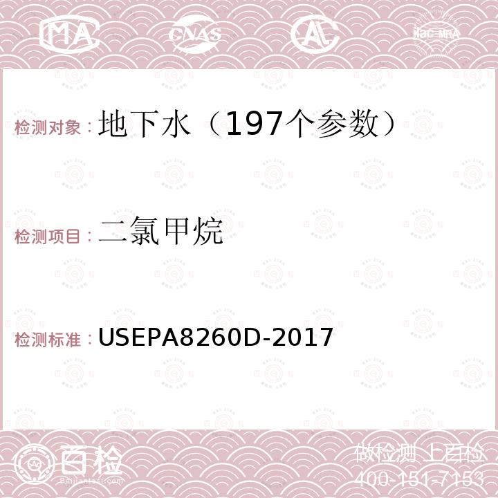 二氯甲烷 挥发性有机物的测定 吹扫捕集 气相色谱—质谱法