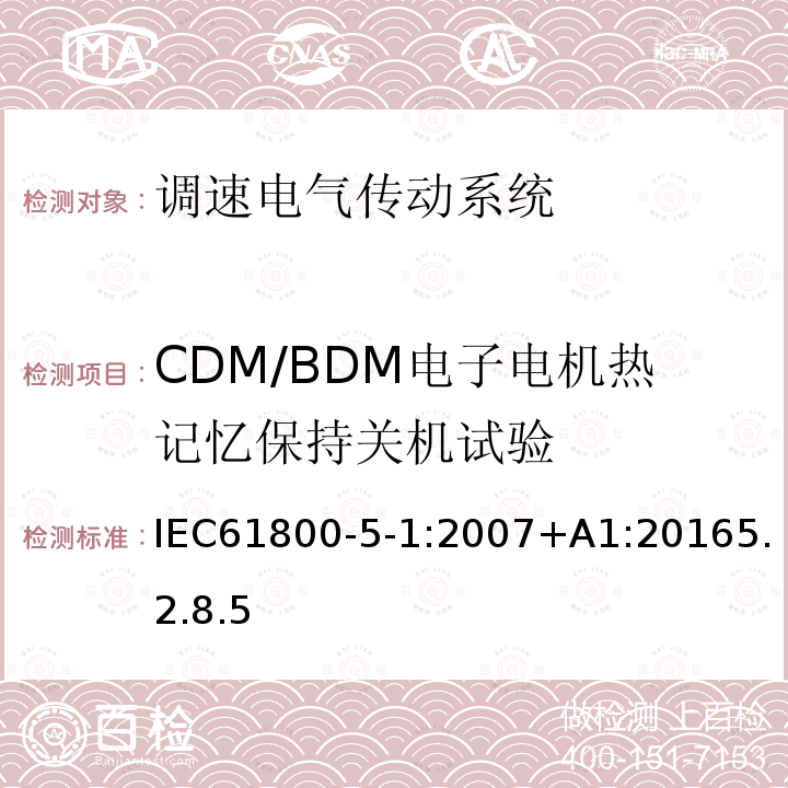 CDM/BDM电子电机热记忆保持关机试验 调速电气传动系统 第 5-1 部分: 与电气、热量及其它功能相关的安全要求