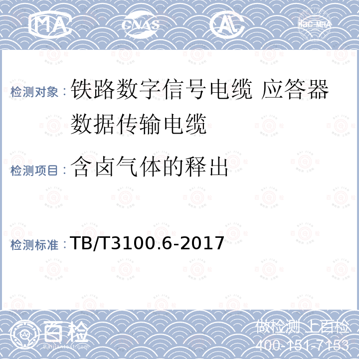 含卤气体的释出 铁路数字信号电缆 第6部分:应答器数据传输电缆