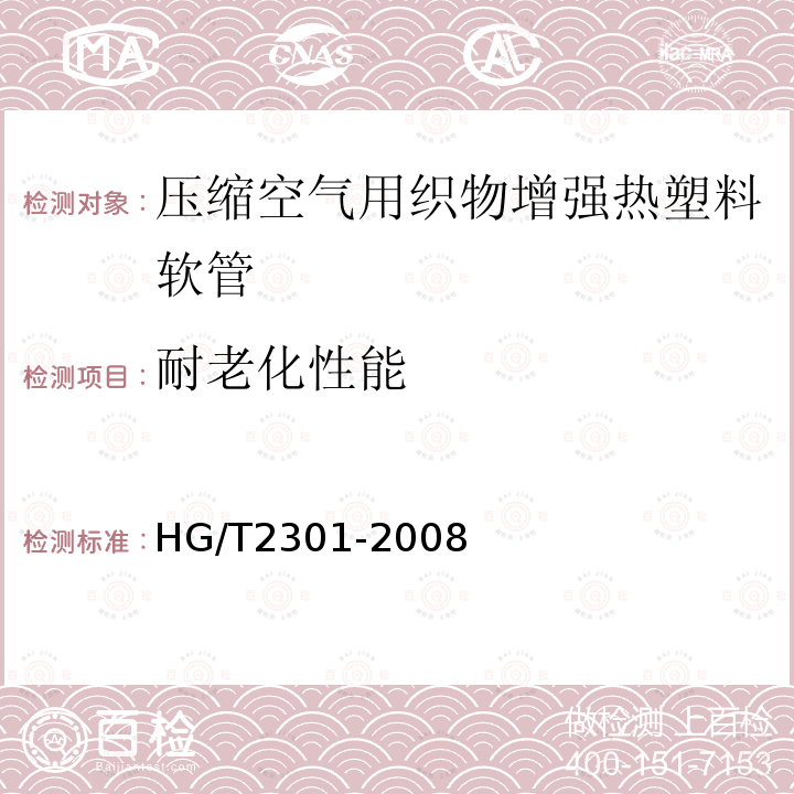 耐老化性能 HG/T 2301-2008 压缩空气用织物增强热塑性塑料软管