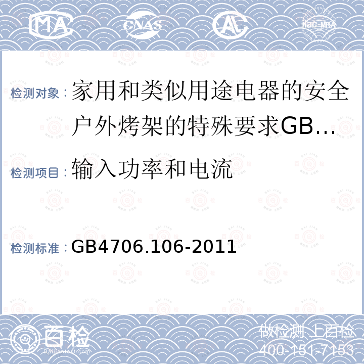 输入功率和电流 家用和类似用途电器的安全户外烤架的特殊要求