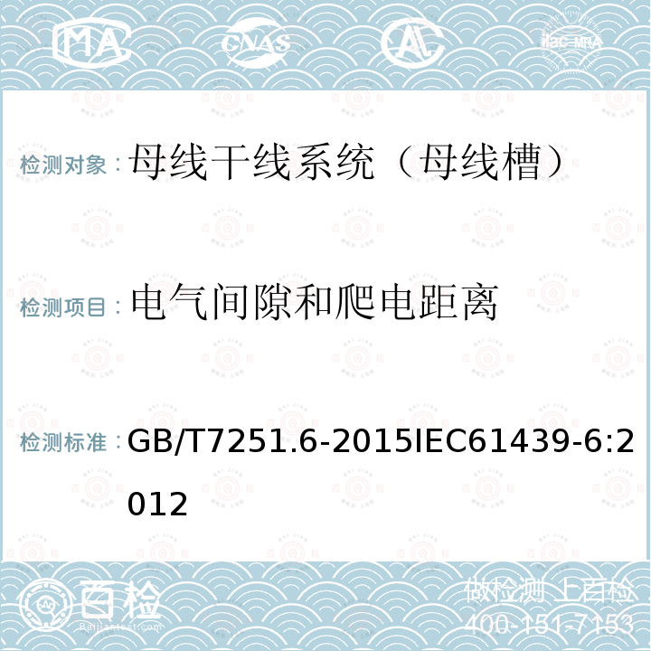 电气间隙和爬电距离 低压成套开关设备和控制设备 第6部分：母线干线系统（母线槽）