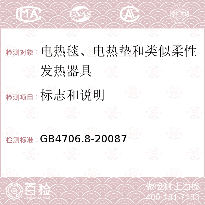 标志和说明 家用和类似用途电器的安全　电热毯、电热垫及类似柔性发热器具的特殊要求