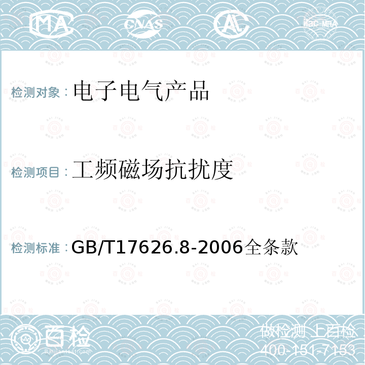 工频磁场抗扰度 电磁兼容 试验和测量技术 电压暂降、短时中断和电压变化的抗扰度试验