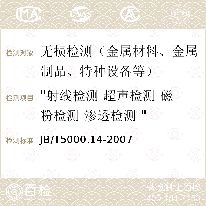 "射线检测 超声检测 磁粉检测 渗透检测 " 重型机械通用技术条件铸钢件无损探伤