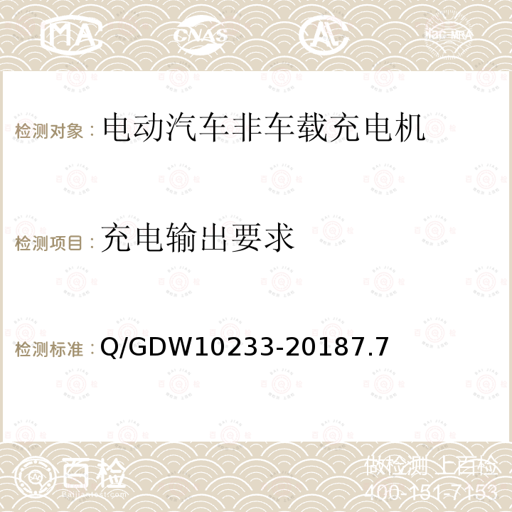 充电输出要求 电动汽车非车载充电机通用要求