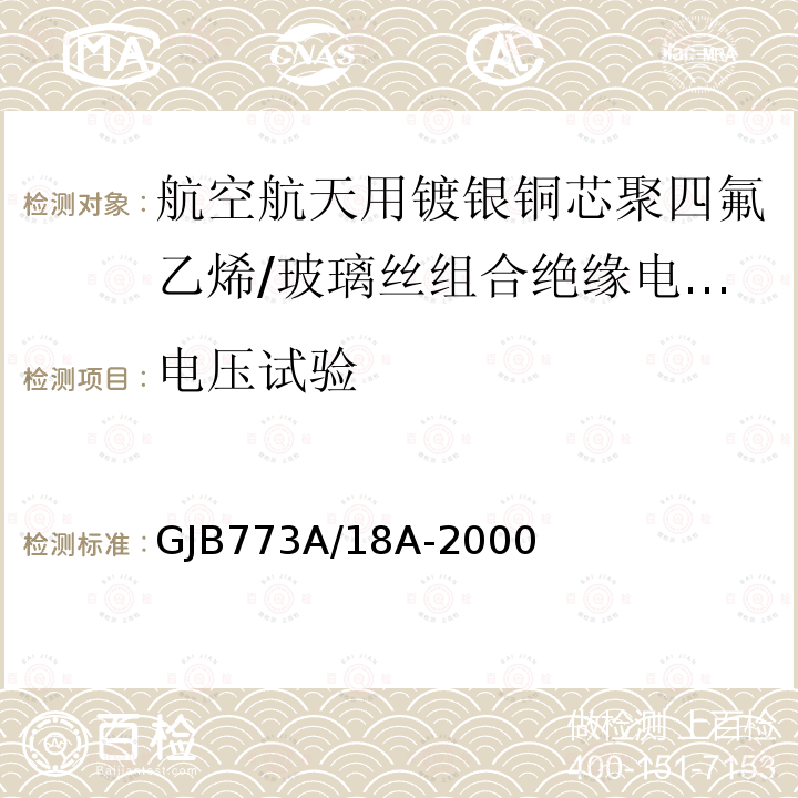 电压试验 GJB773A/18A-2000 航空航天用镀银铜芯聚四氟乙烯/玻璃丝组合绝缘电线电缆详细规范