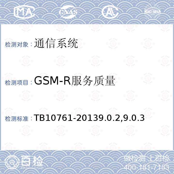 GSM-R服务质量 高速铁路工程动态验收技术规范