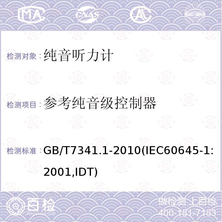 参考纯音级控制器 电声学 测听设备 第6部分：纯音听力计