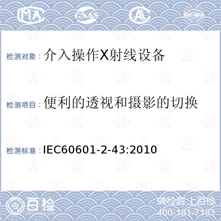 便利的透视和摄影的切换 医用电气设备 第2-43部分：介入操作X射线设备基本安全和基本性能专用要求 Medical electrical equipment-part 2-43 Particular requirement for the safety of X-ray equipment for interventional procedures