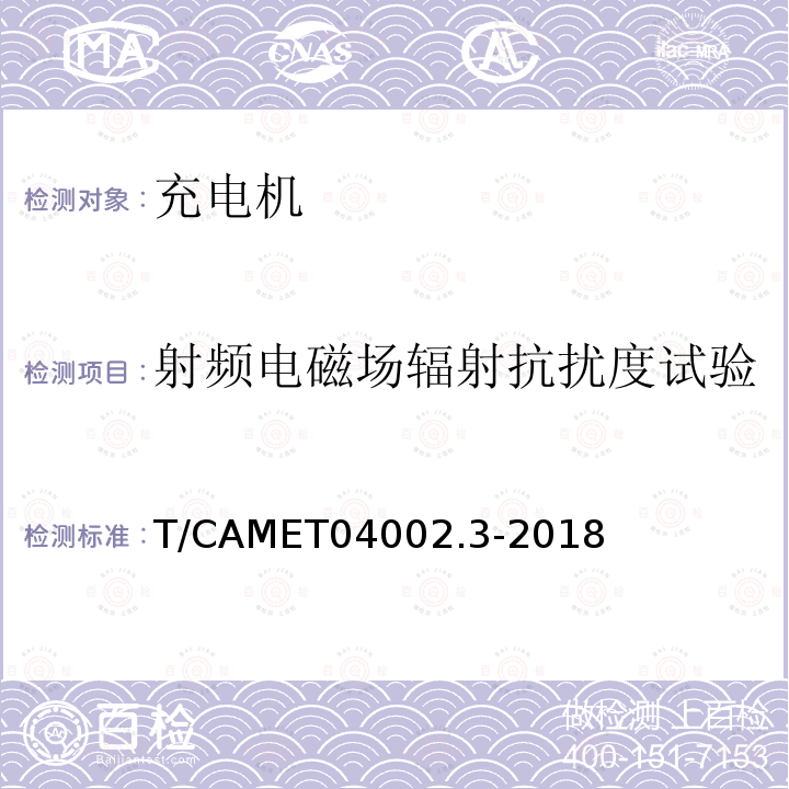 射频电磁场辐射抗扰度试验 城市轨道交通电动客车牵引系统 第3部分：充电机技术规范