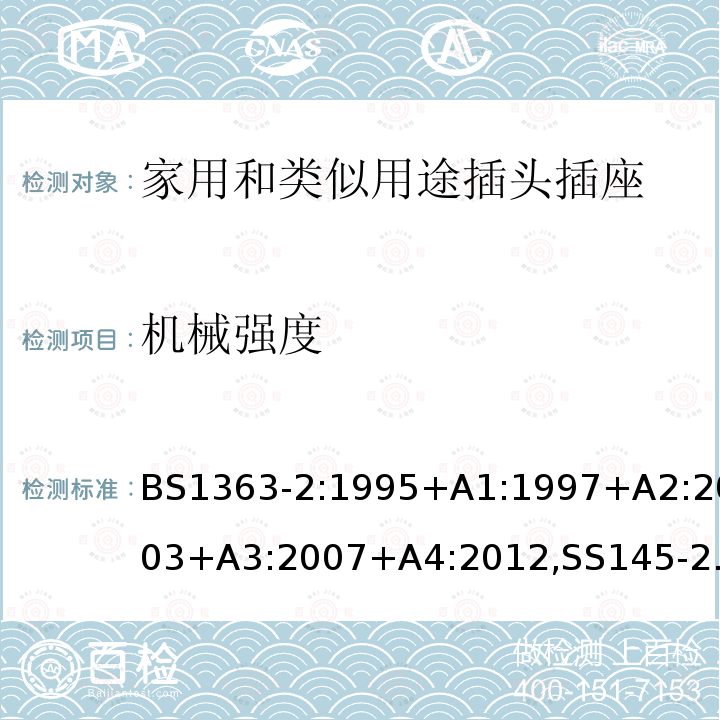 机械强度 插头、插座、转换器和连接单元 第2部分 13A 带开关和不带开关的插座的规范