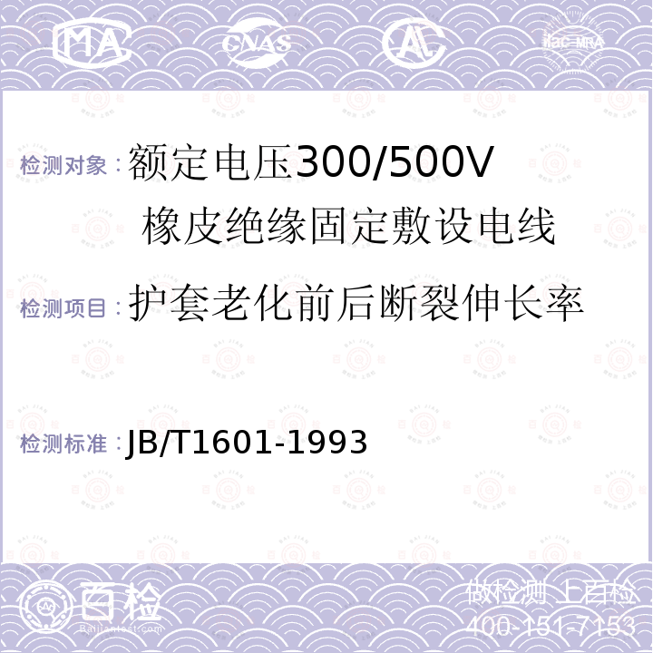 护套老化前后断裂伸长率 额定电压300/500V 橡皮绝缘固定敷设电线