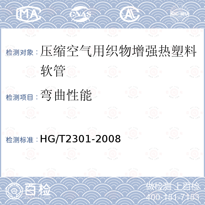 弯曲性能 HG/T 2301-2008 压缩空气用织物增强热塑性塑料软管