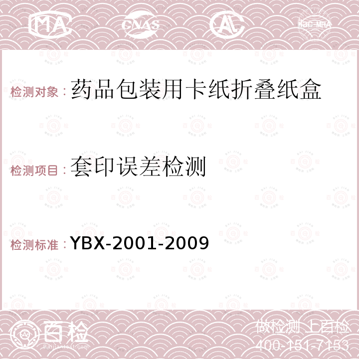 套印误差检测 YBX-2001-2009 药品包装用卡纸折叠纸盒