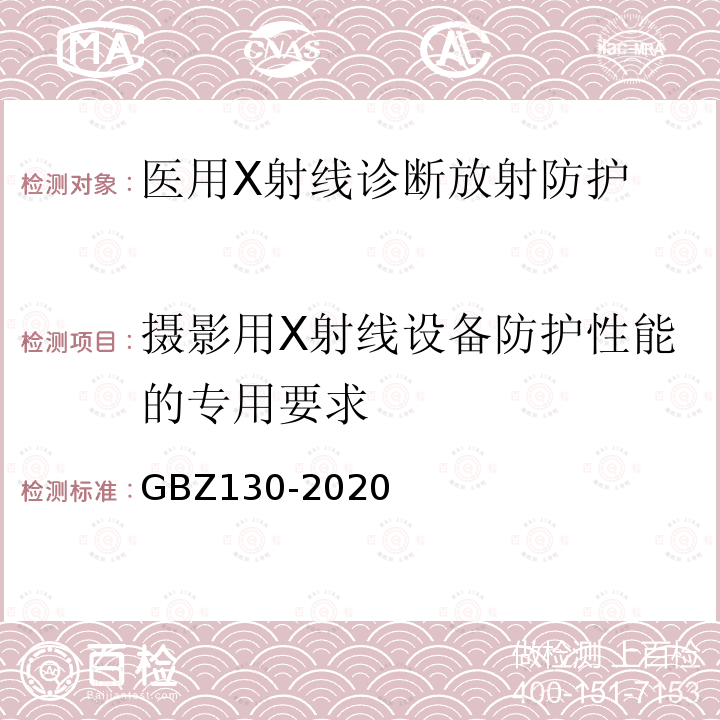 摄影用X射线设备防护性能的专用要求 GBZ 130-2020 放射诊断放射防护要求