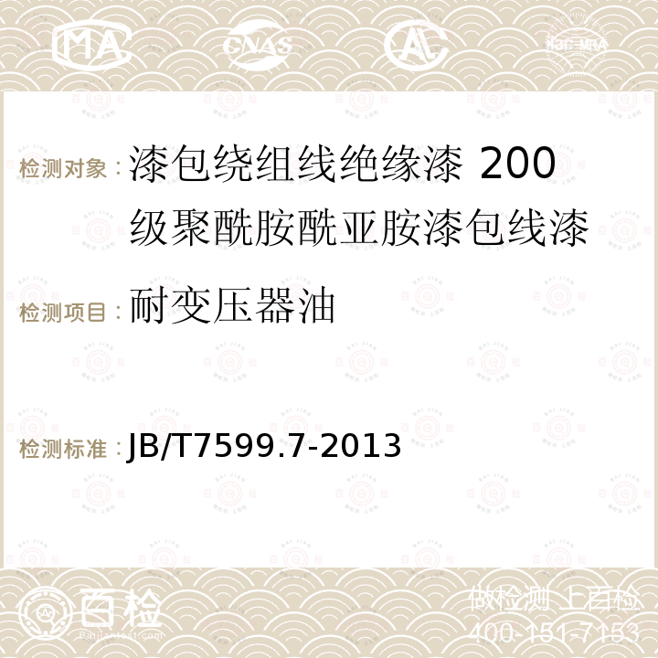 耐變壓器油 漆包繞組線絕緣漆 第7部分：200級(jí)聚酰胺酰亞胺漆包線漆
