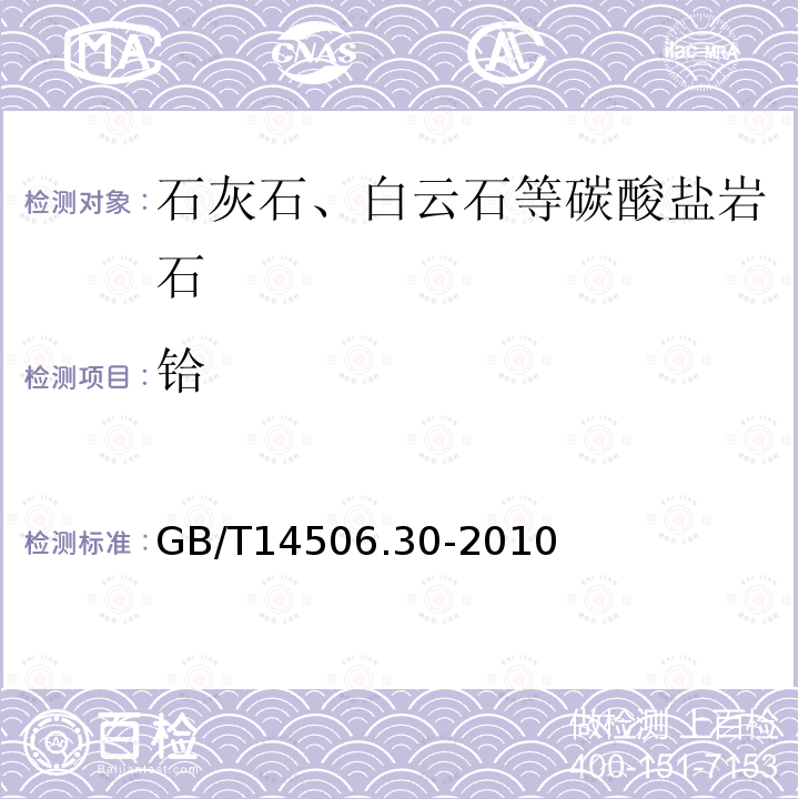 铪 硅酸盐岩石化学分析方法 第30部分：44个元素量测定