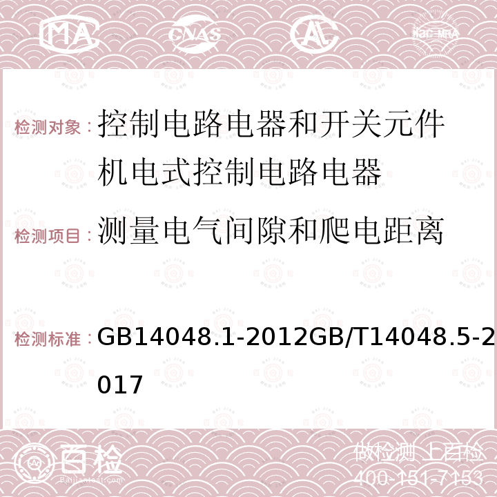 测量电气间隙和爬电距离 低压开关设备和控制设备 第１部分 总则 低压开关设备和控制设备 第5-1部分：控制电路电器和开关元件 机电式控制电路电器