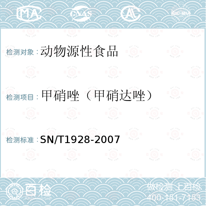 甲硝唑（甲硝达唑） 进出口动物源性食品中硝基咪唑残留量检测方法 液相色谱-质谱/质谱法