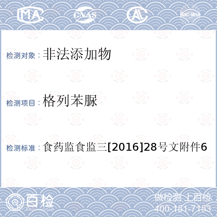 格列苯脲 总局关于印发保健食品中非法添加沙丁胺醇检验方法等8项检验方法的通知