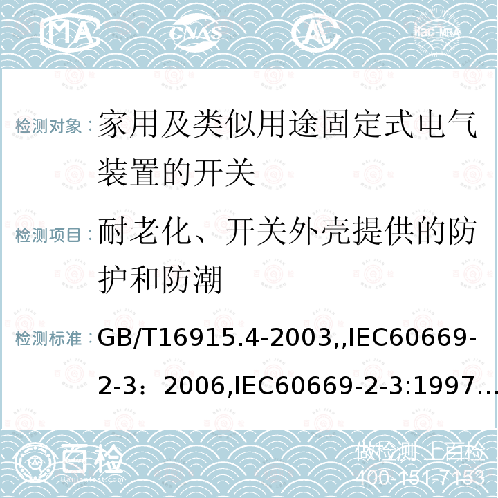 耐老化、开关外壳提供的防护和防潮 家用及类似用途固定式电气装置的开关 第2部分：特殊要求 第3节：延时开关