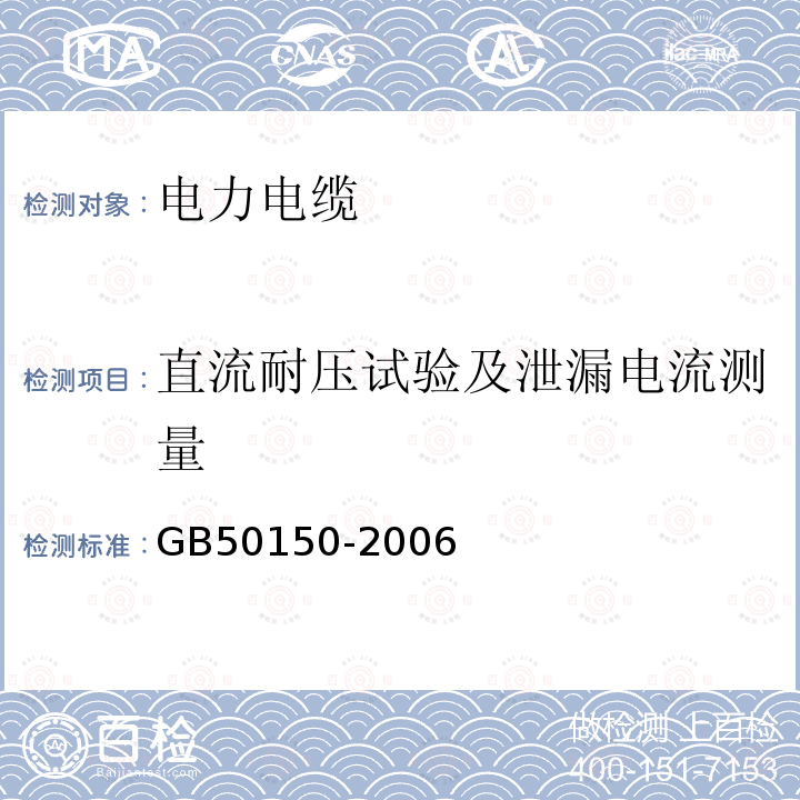 直流耐压试验及泄漏电流测量 电气装置安装工程电气设备交接试验标准